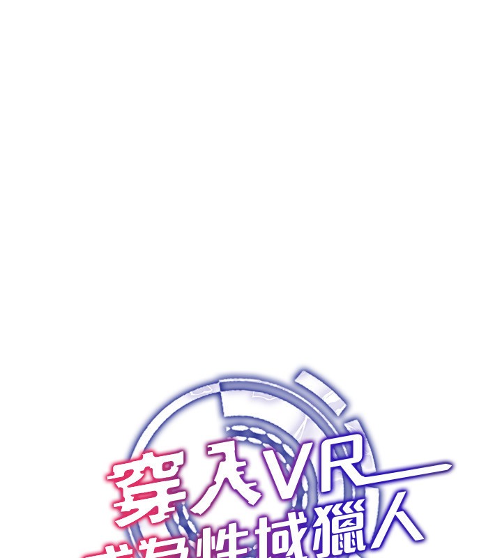 穿入VR成为性域猎人第53話-慢慢養起來也不錯