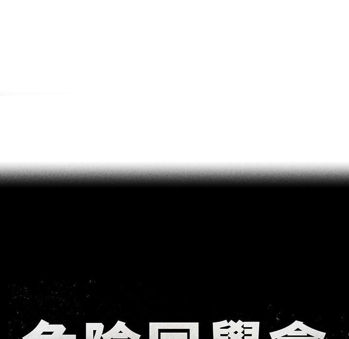 危险同学会第53話