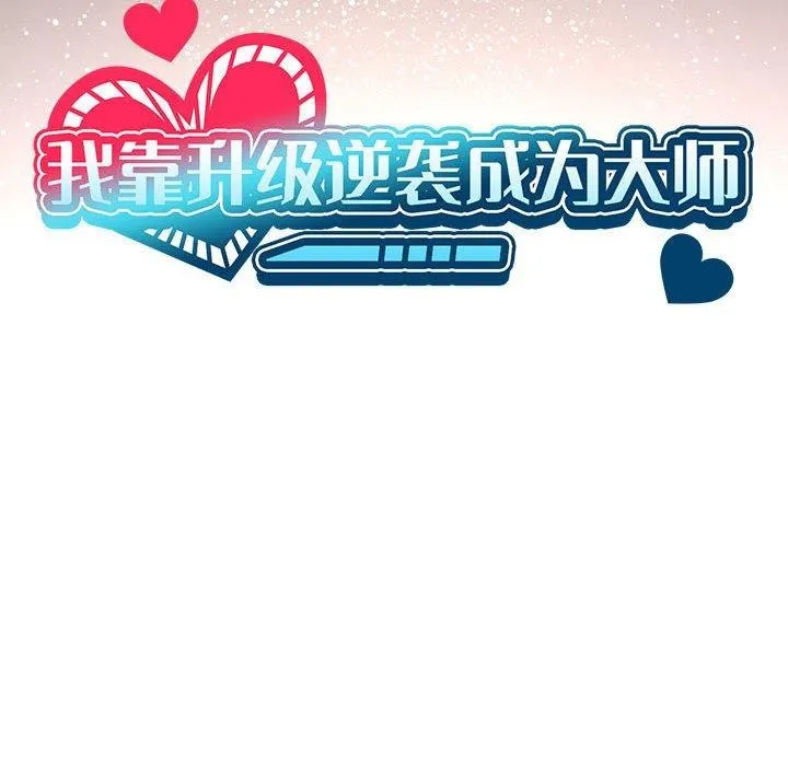 我靠升级逆袭成为大师第41話