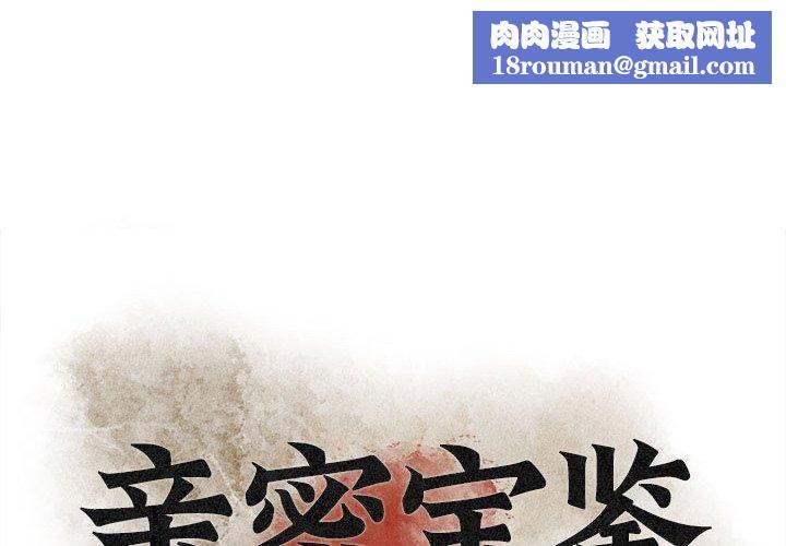 亲密宝鉴第6話