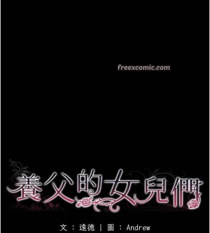 養父的女兒們第70話-你總是很懂得取悅我&hearts;