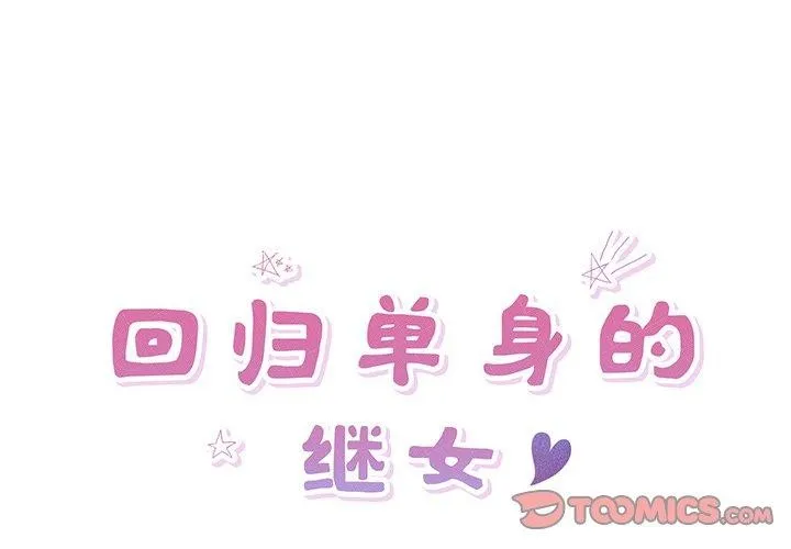 回归单身的继女第15話