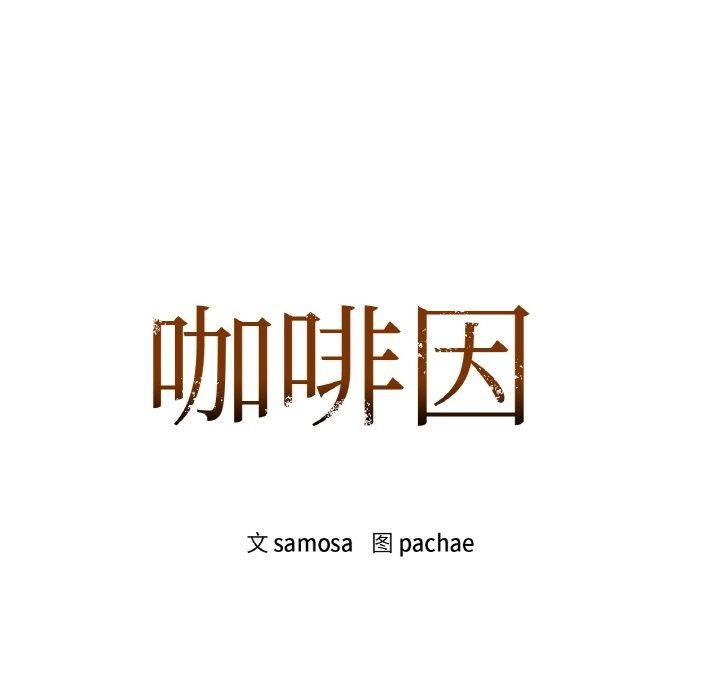 咖啡因第47話