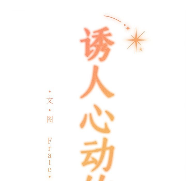 诱人心动的她第6話