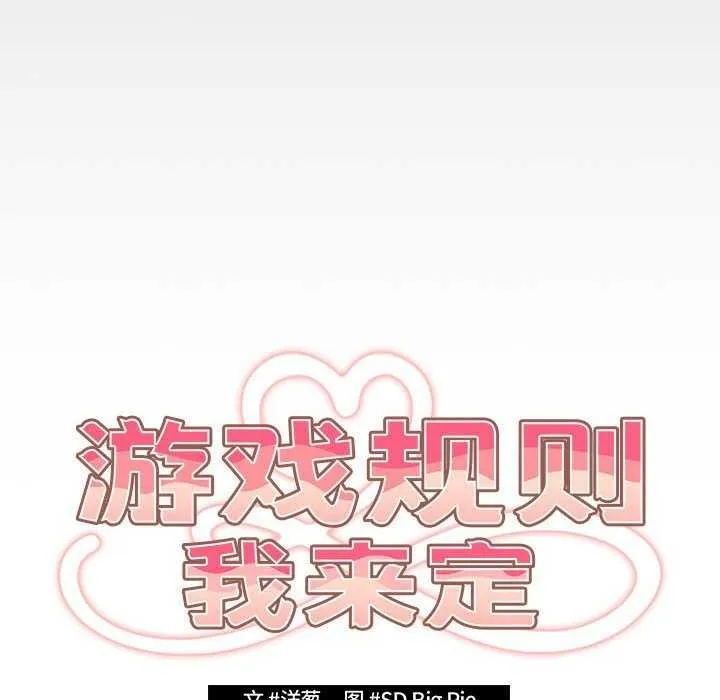 遊戲規則我來定第87話