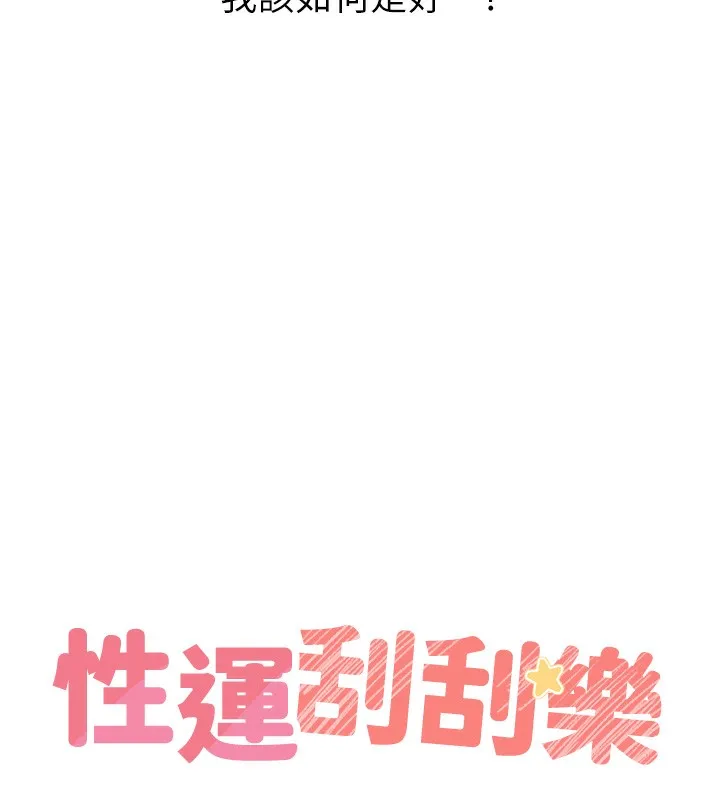 性運刮刮樂第46話-在婚紗照前偷情