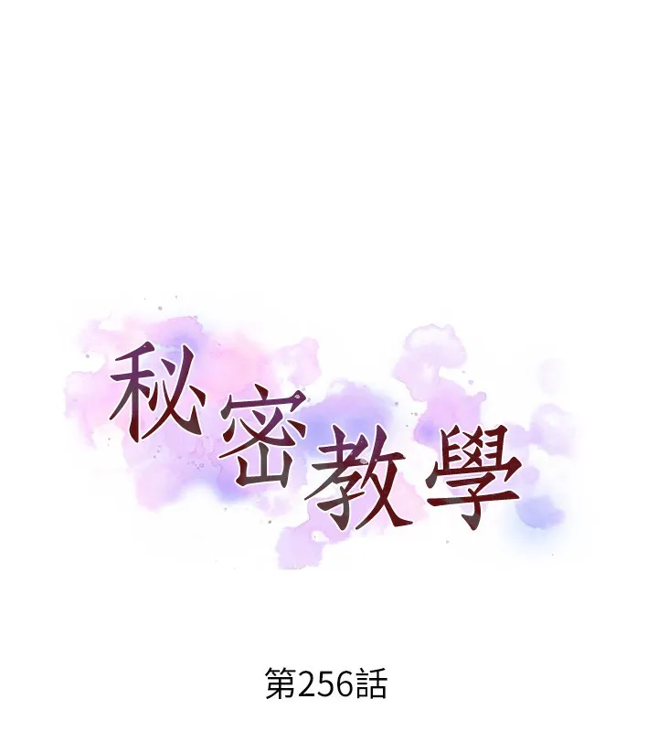 秘密教學第256話-我居然和兒子的朋友&hellip;