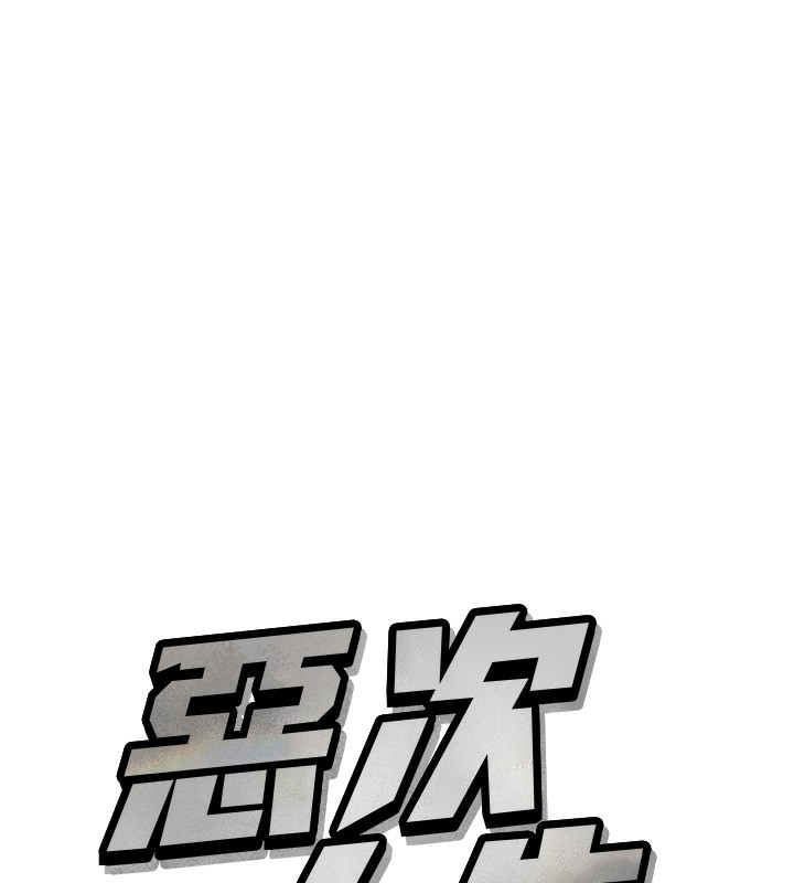 恶次人生第12話-用肉棒堵住她的嘴