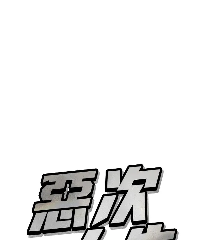 惡次人生第12話-用肉棒堵住她的嘴