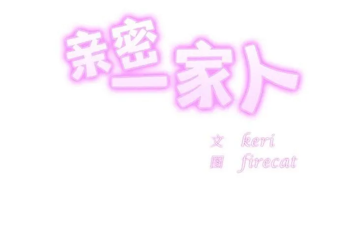 亲密一家人第68話