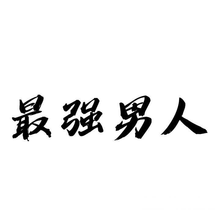 最强男人第11話