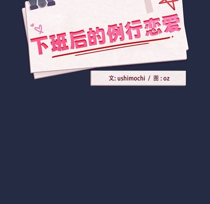 下班后的例行恋爱第43話