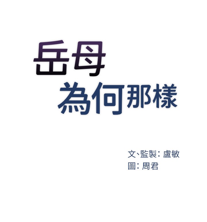 岳母为何那样第40話-討厭，這樣會被看光光&hearts;