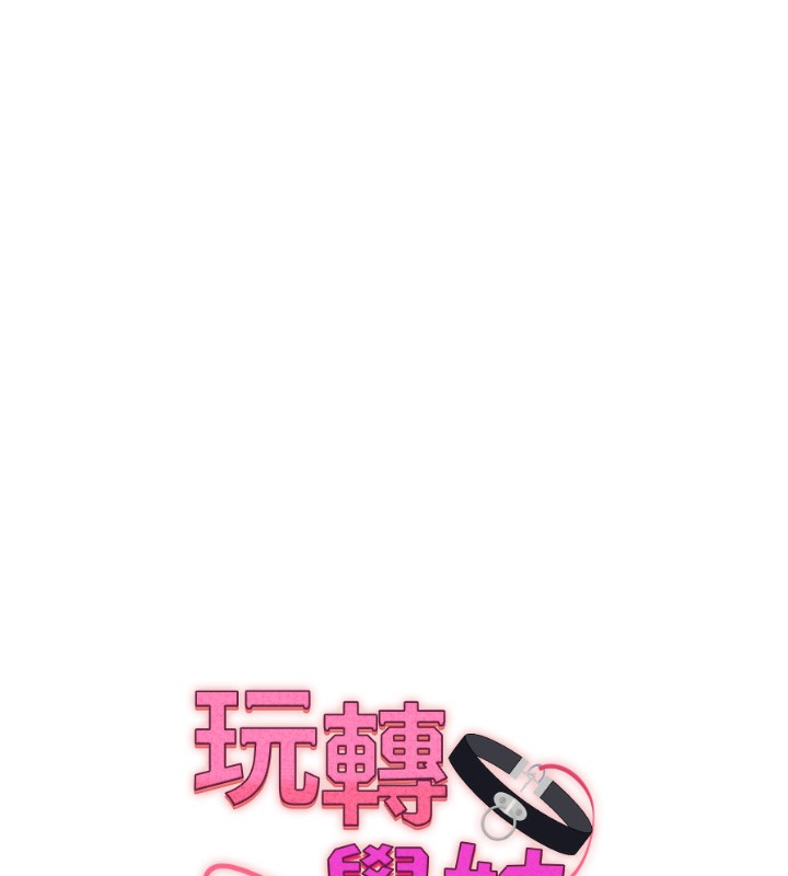 玩轉學姊第51話-鵰王高超吐真騎技