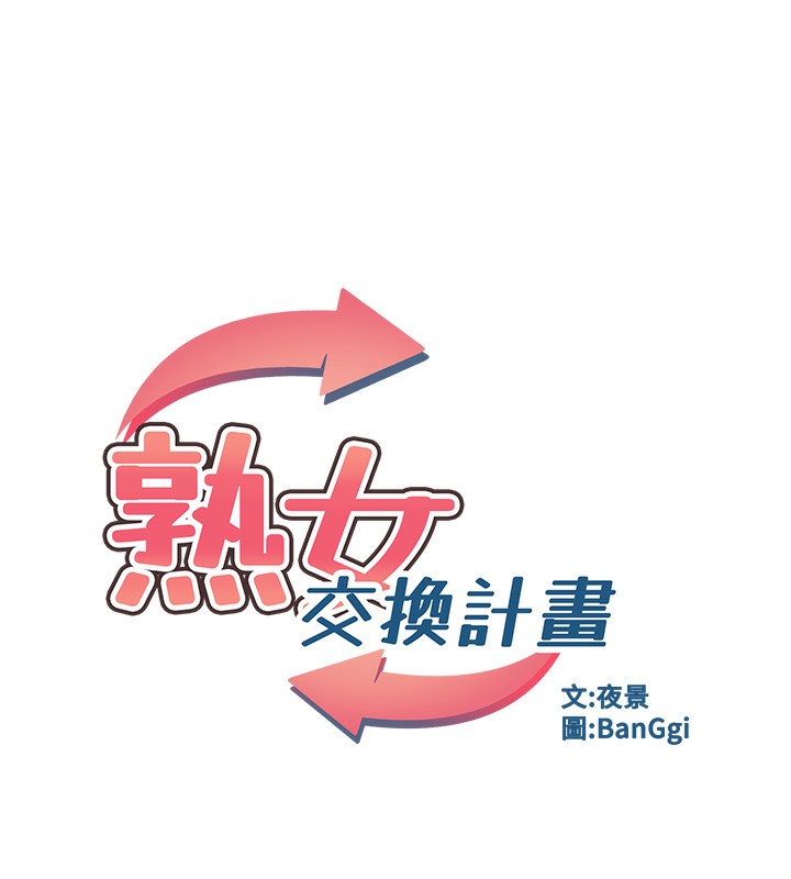 熟女交换计画第5話-你的發育都集中在這裡了