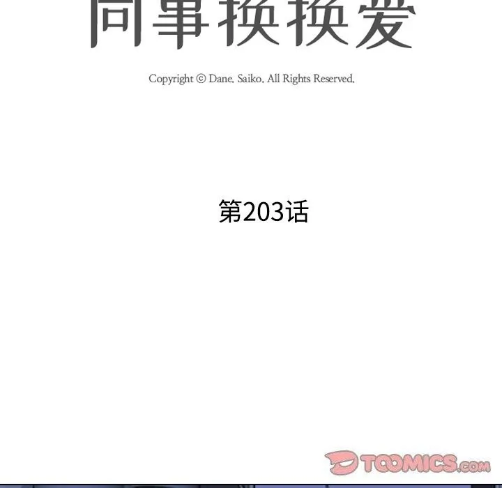 同事換換愛第203話