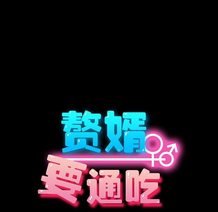 我家的赘婿大人/赘婿要通吃第80話