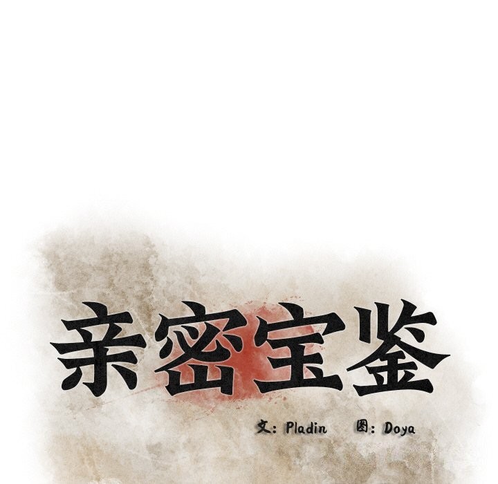 亲密宝鉴第7話