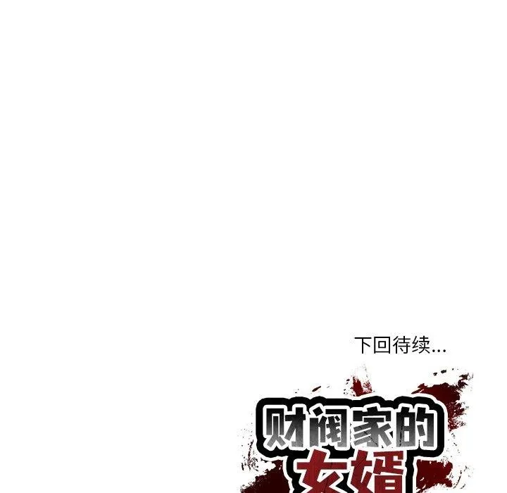 财阀家的女婿第17話