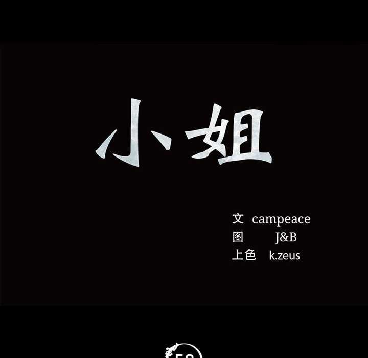 小姐第58話