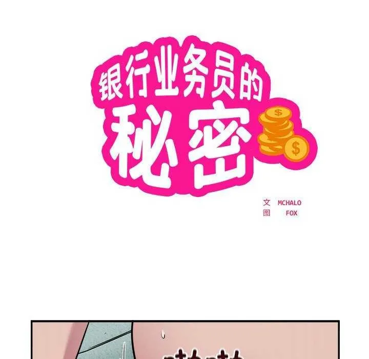 银行业务员的秘密第33話