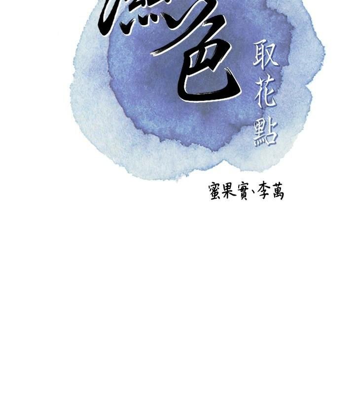 花容湿色:取花点第40話-愛撫彼此的性器