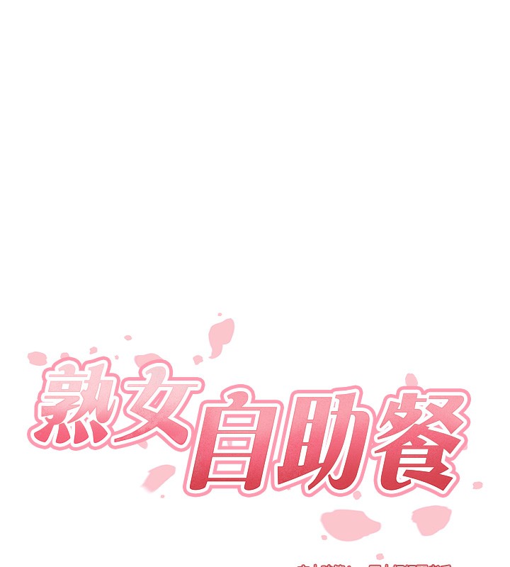 熟女自助餐第25話-在學妹面前…