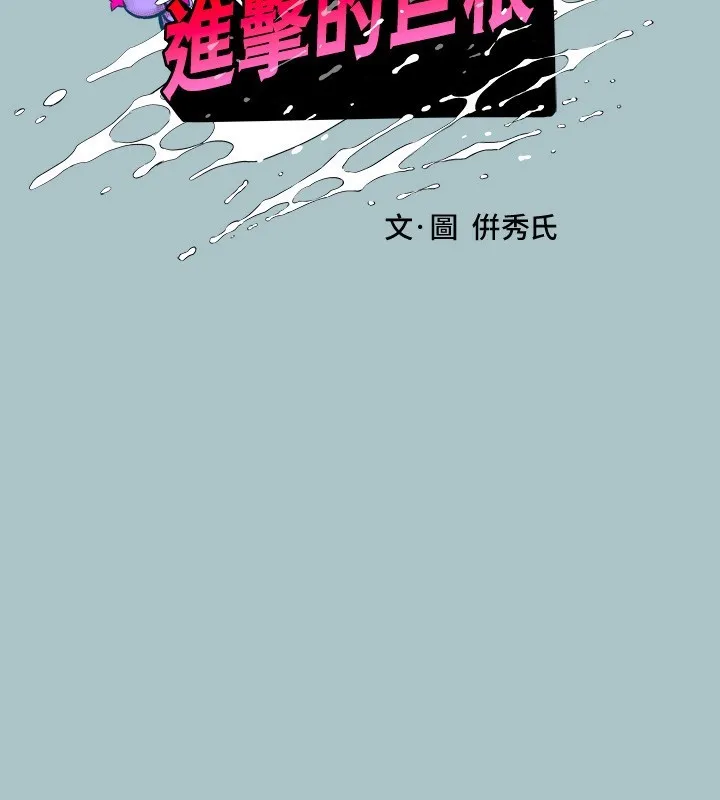 進擊的巨根第29話-男人就是要壯才威風