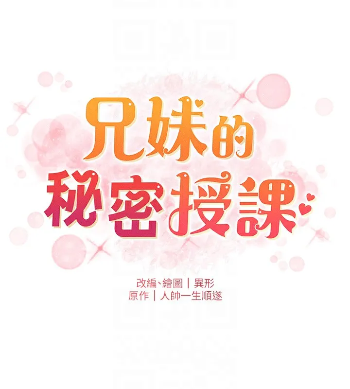 兄妹的秘密授課第46話-約新歡測試成人版MBTI