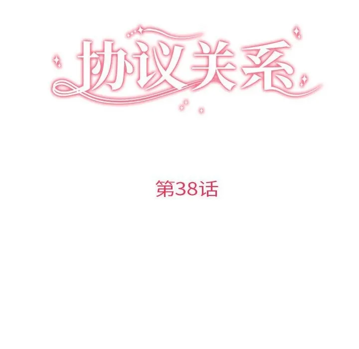 协议关系第38話