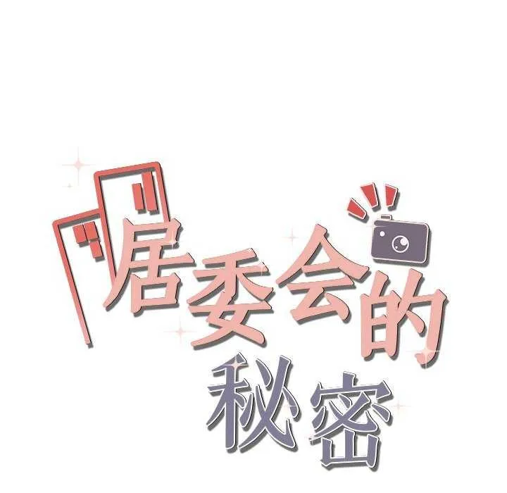居委会的秘密第19話