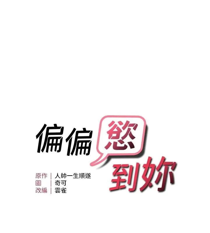 偏偏慾到妳第32話-我幫妳洗香香