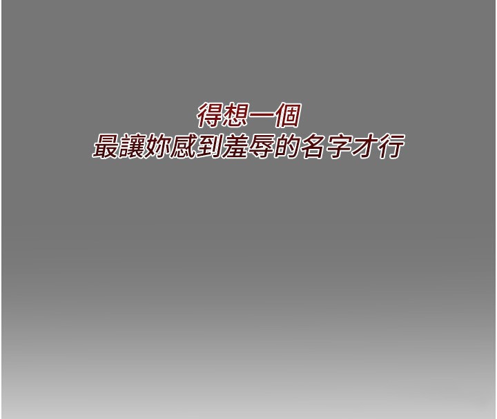 惡次人生第13話-讓妳變成我的寵物