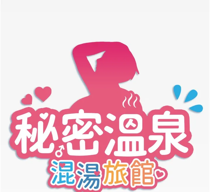 秘密溫泉:混湯旅館第18話-我在旁邊輔導你們