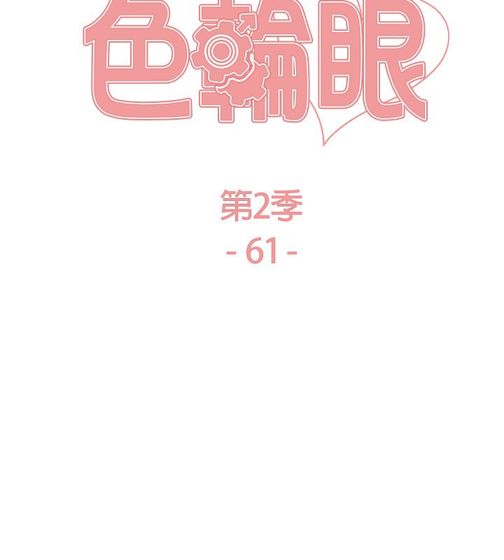 色輪眼第2季第61話-老婆準備的「飯後甜點」&hearts;