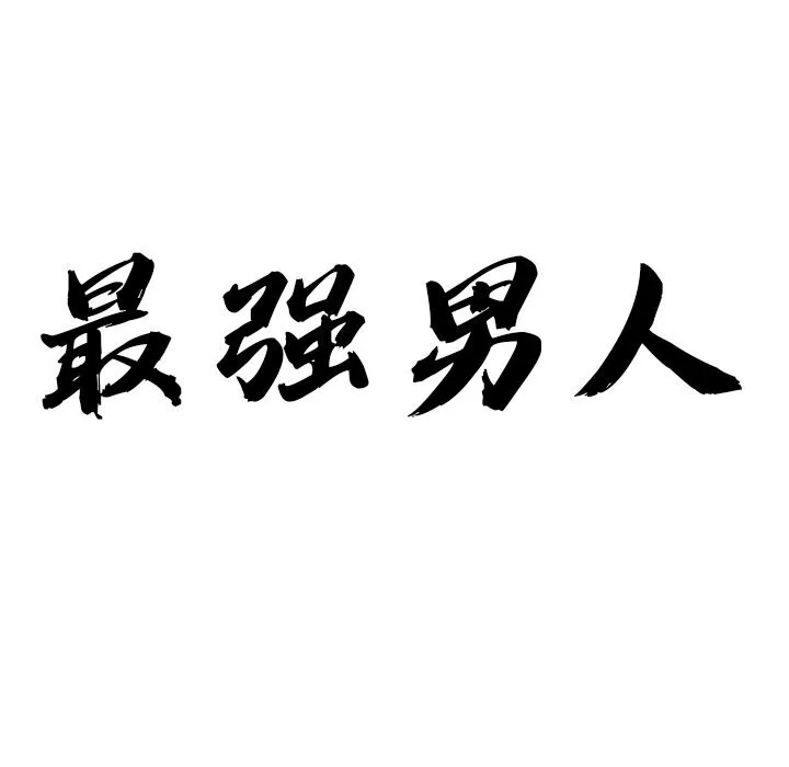 最強男人第12話