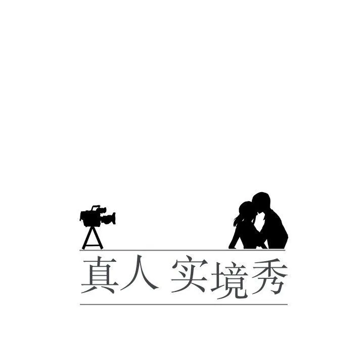 真人实境秀完結