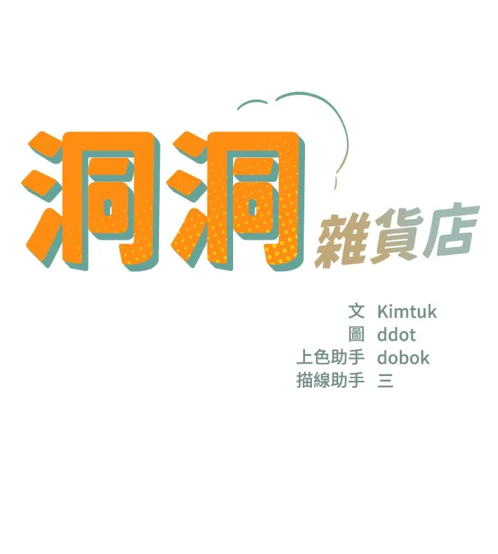 洞洞雜貨店第117話-大戰成你的形狀&hearts;