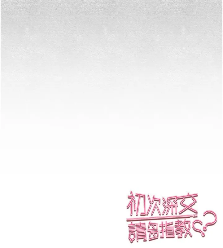 初次深交，請多指教第87話-妳的男友上過我
