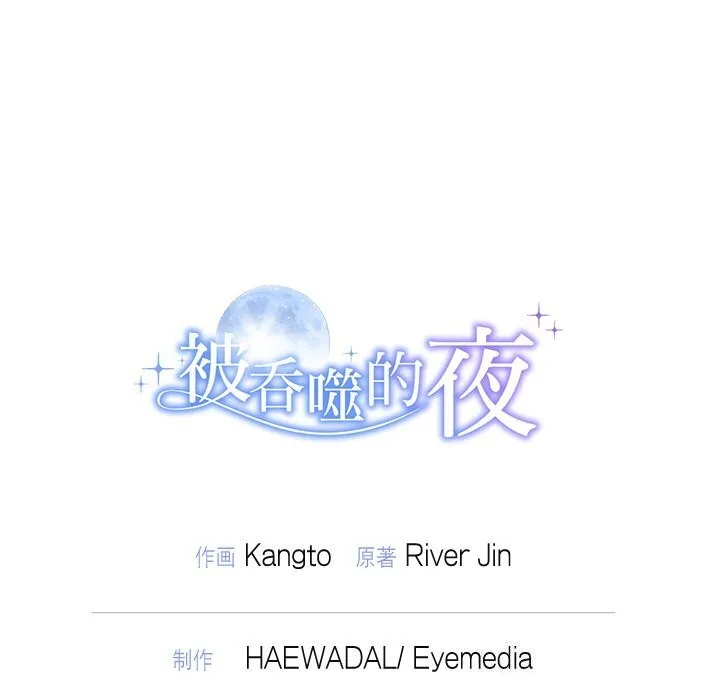 被吞噬的夜第24話