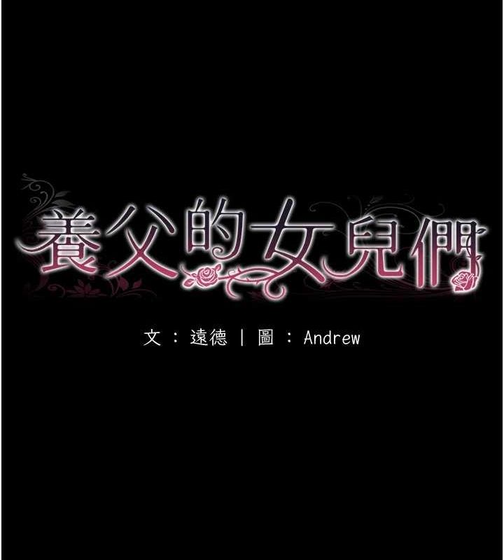 養父的女兒們第72話-送給兩位美眉的「大禮」&hearts;