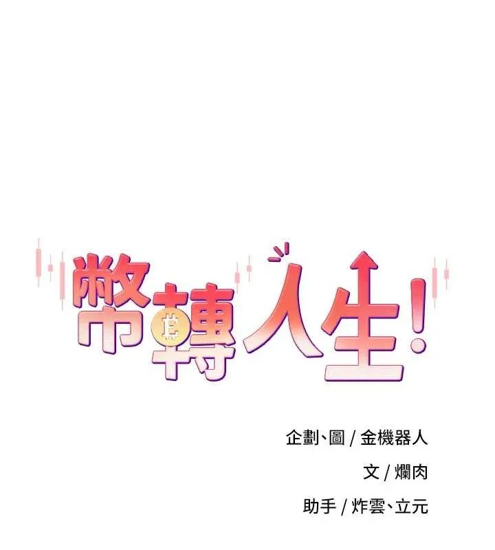 幣轉人生第10話-可以從後面來