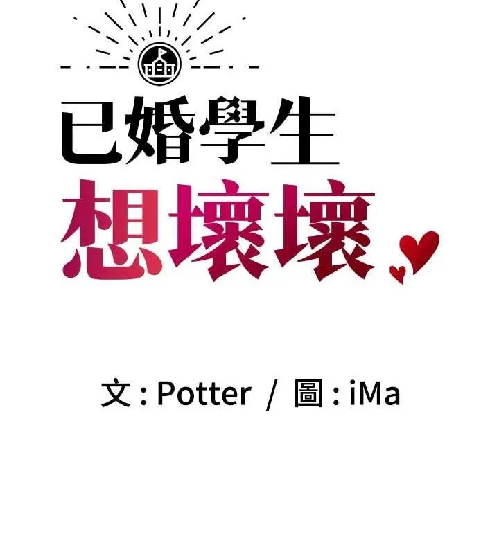 已婚學生想壞壞第23話-再操大力一點&hearts;