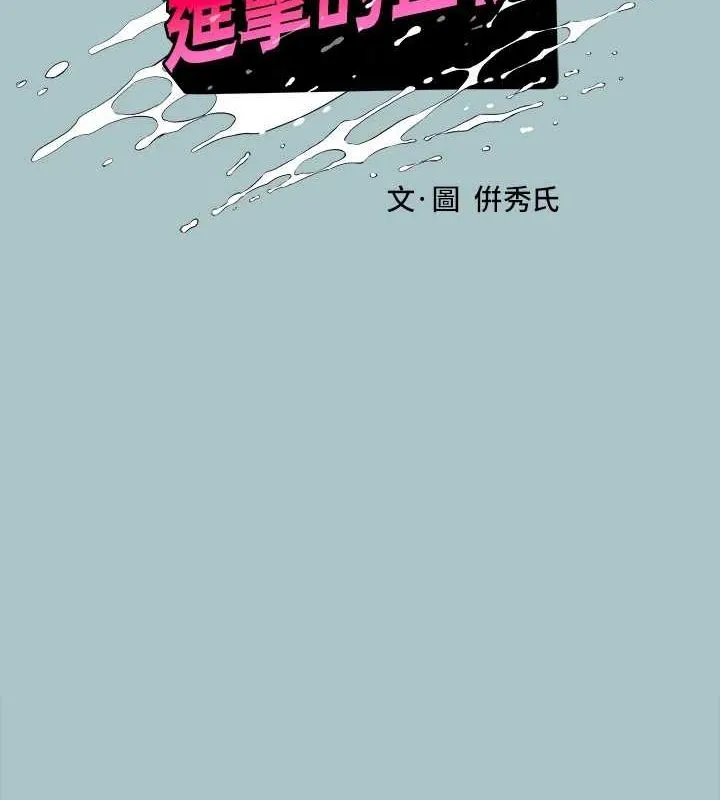 進擊的巨根第30話-我會等到妳想要為止
