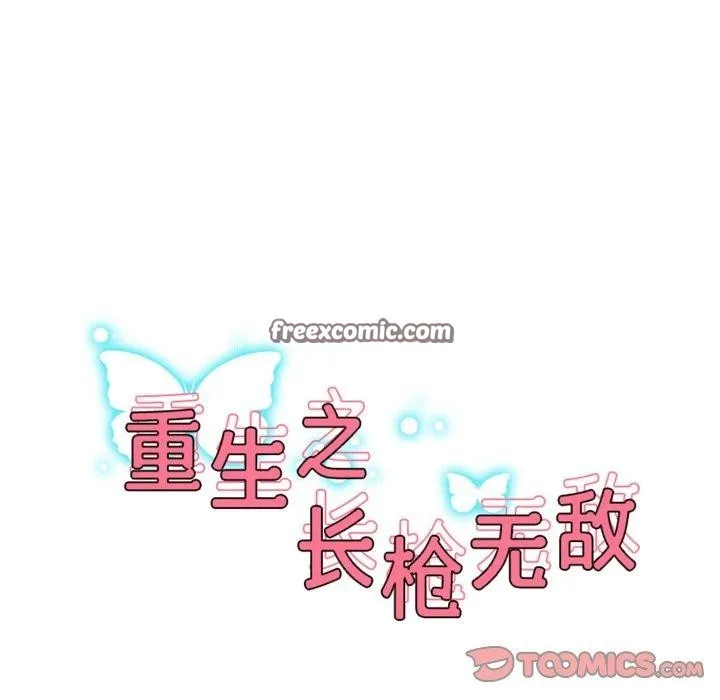 重生之长枪无敌第44話