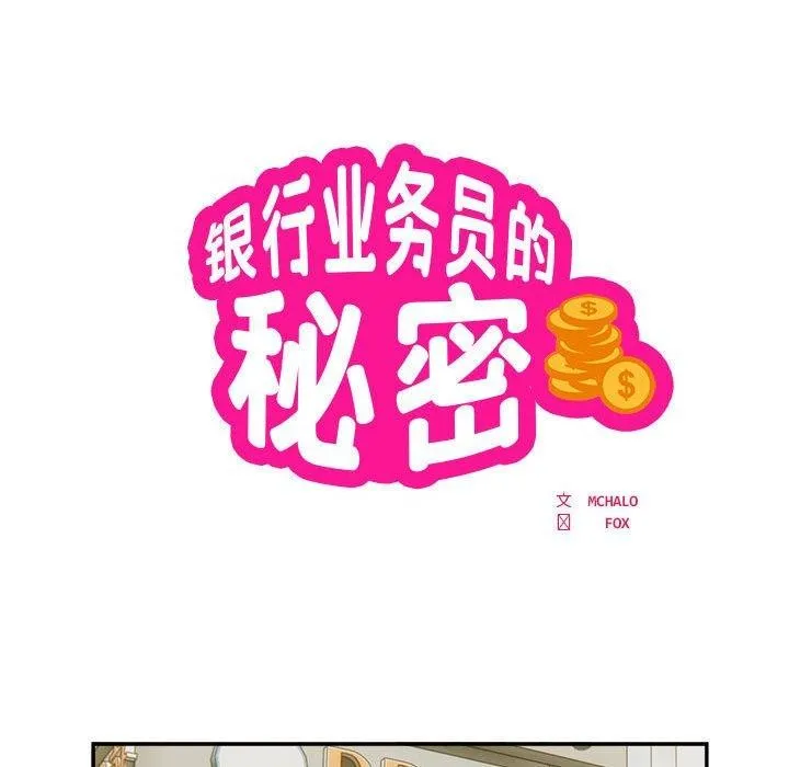 银行业务员的秘密第34話