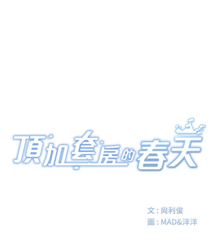 顶加套房的春天第7话-慾火焚身的两人