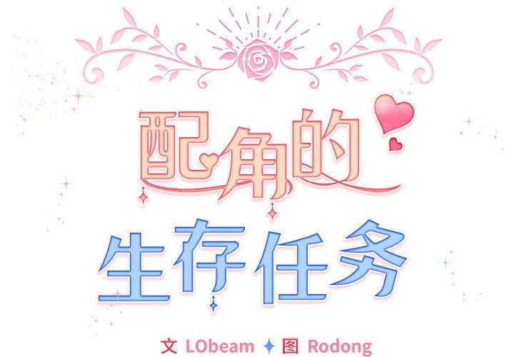配角的生存任务第3話
