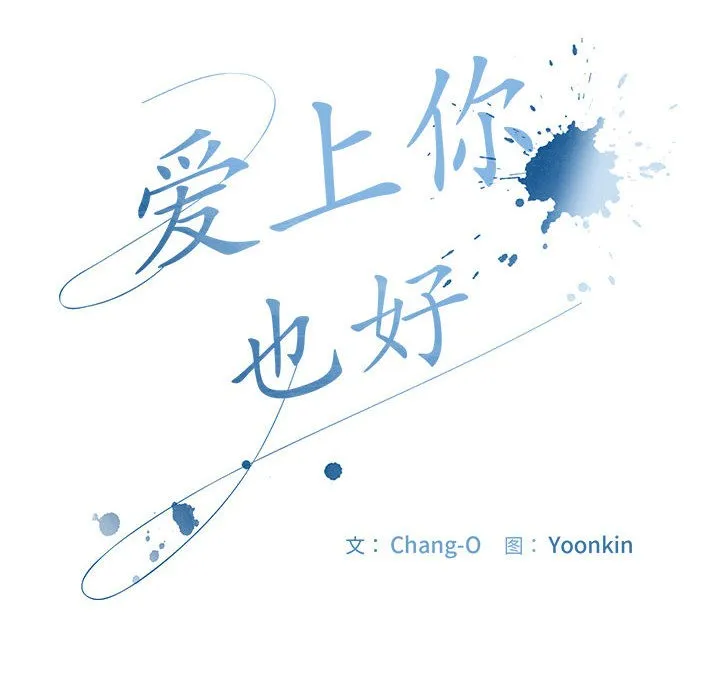 愛上你也好第1話