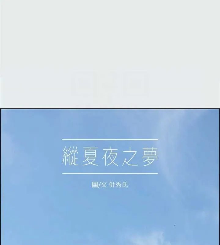 縱夏夜之夢(無碼版)第26話-師奶殺手